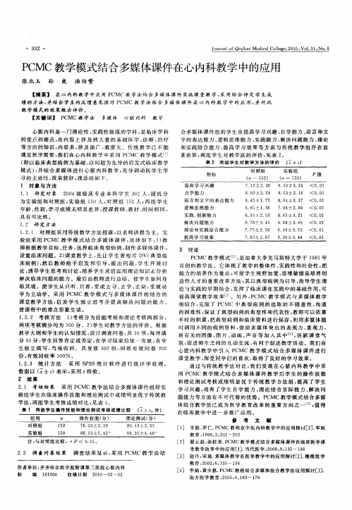 PCMC教学模式结合多媒体课件在心内科教学中的应用