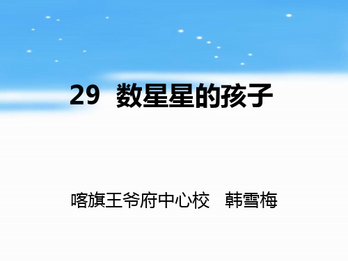 二年级语文下《数星星的孩子》707PPT课件 一等奖名师公开课比赛优质课评比试讲