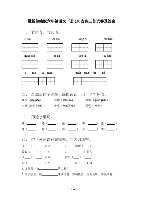 最新部编版六年级语文下册10.古诗三首试卷及答案