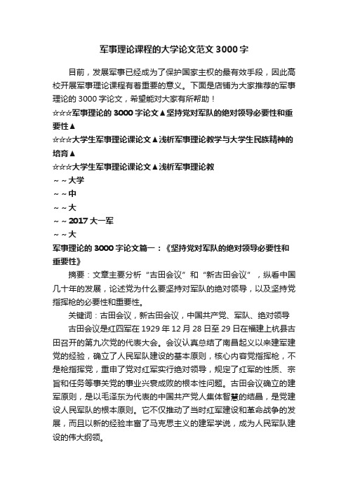 军事理论课程的大学论文范文3000字