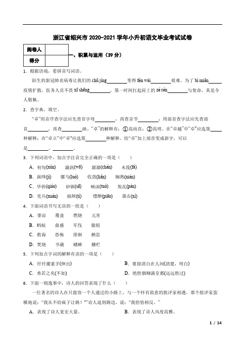 浙江省绍兴市2020-2021学年小升初语文毕业考试试卷