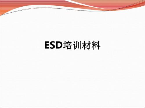 ESD培训材料ppt课件