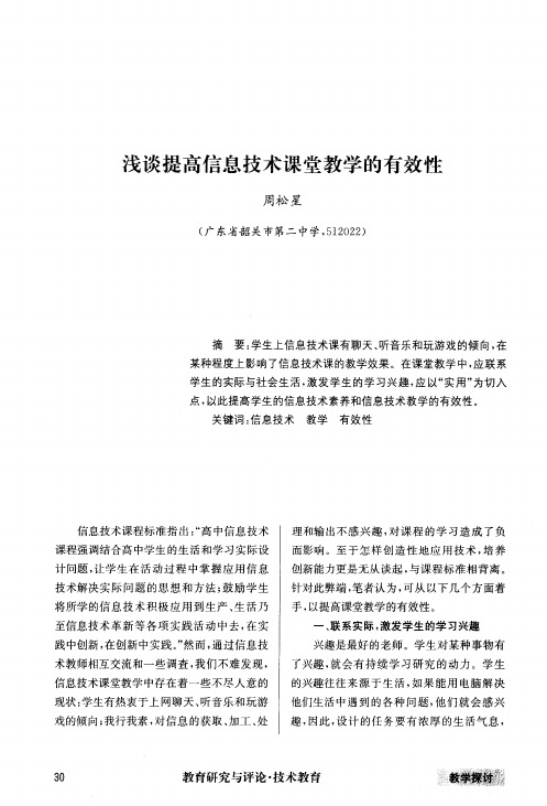 浅谈提高信息技术课堂教学的有效性