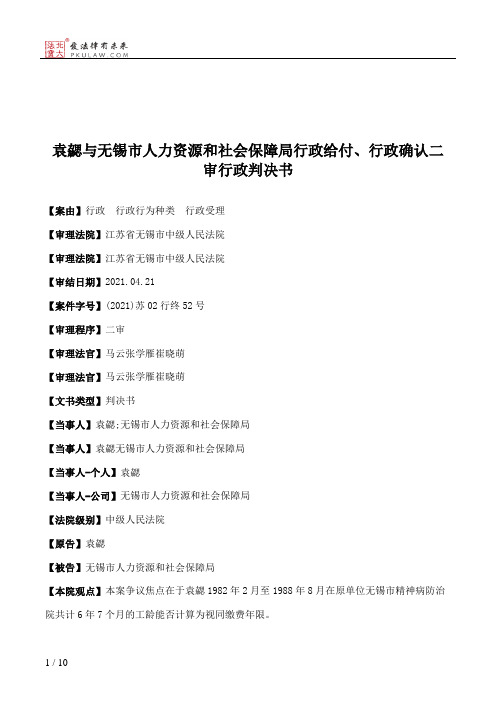 袁勰与无锡市人力资源和社会保障局行政给付、行政确认二审行政判决书