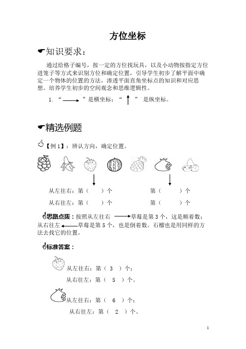 一年级思维拓展- 方位坐标