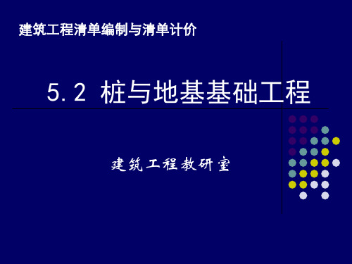 5.2桩与地基基础工程(清单)