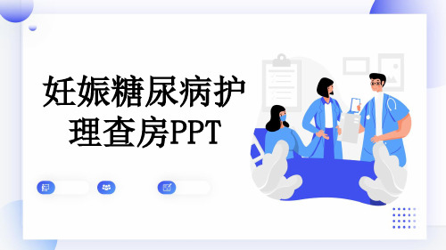 妊娠糖尿病护理查房PPT