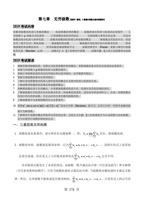 2019考研数学复习高等数学第七章无穷级数26页word文档