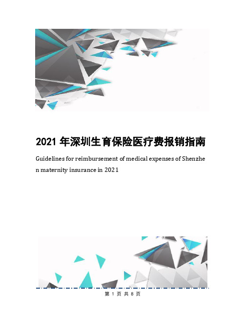 2021年深圳生育保险医疗费报销指南