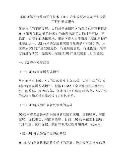 东丽区第五代移动通信技术(5G)产业发展趋势及行业投资可行性研究报告