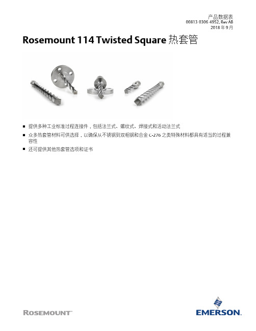 艾默生 Rosemount 114 Twisted Square 热套管 数据表