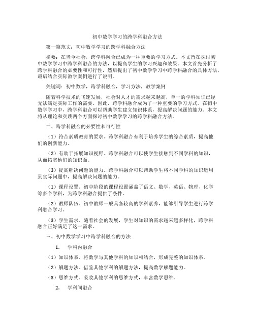 初中数学学习的跨学科融合方法(含示范课课程设计、学科学习情况总结)