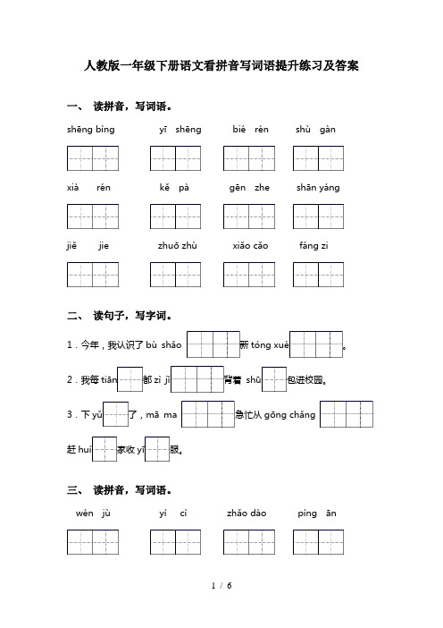 人教版一年级下册语文看拼音写词语提升练习及答案