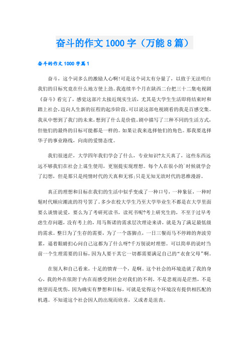 奋斗的作文1000字(万能8篇)