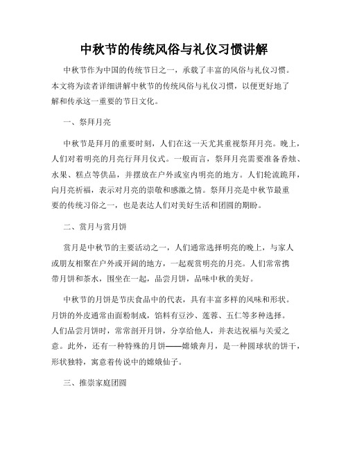 中秋节的传统风俗与礼仪习惯讲解