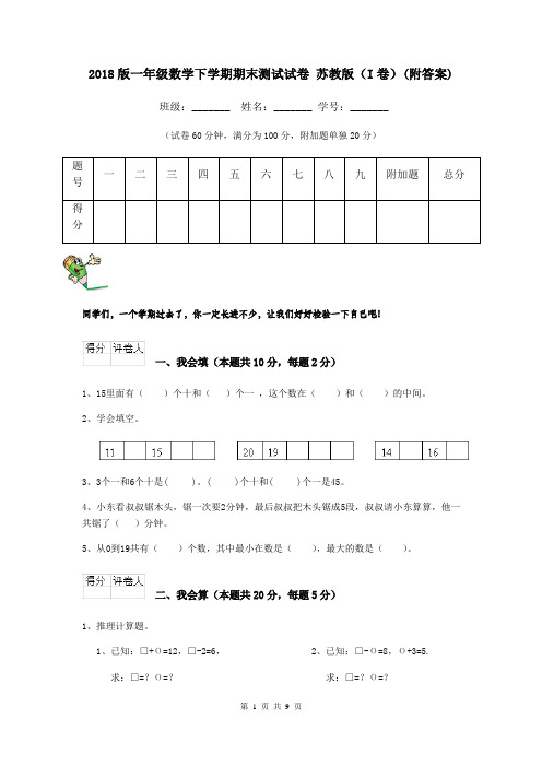 2018版一年级数学下学期期末测试试卷 苏教版(I卷)(附答案)