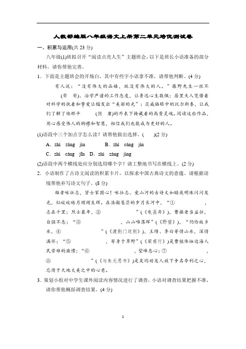 人教部编版八年级语文上册第二单元培优测试卷含答案