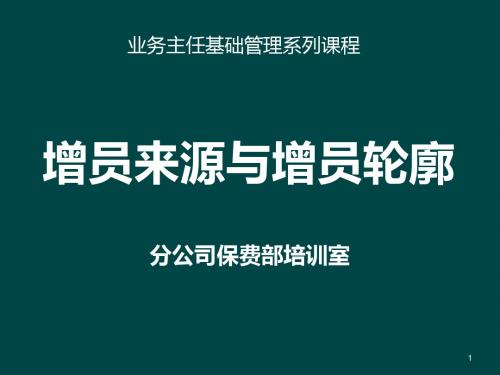 增员来源与增员轮廓ppt课件