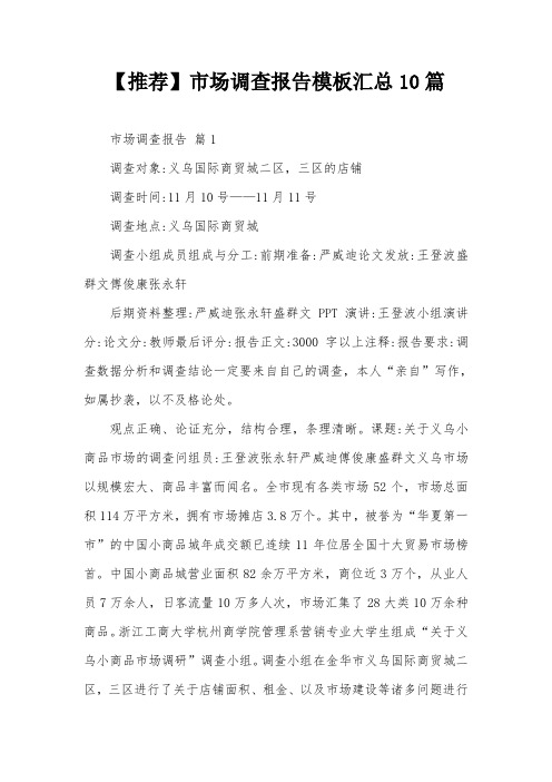 【推荐】市场调查报告模板汇总10篇
