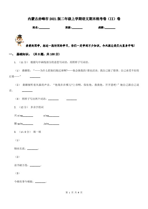 内蒙古赤峰市2021版二年级上学期语文期末统考卷(II)卷