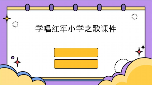 学唱红军小学之歌课件