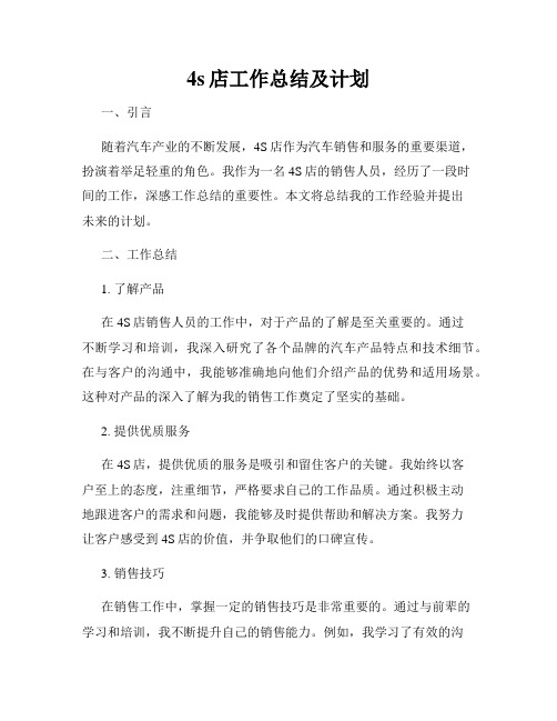 4s店工作总结及计划