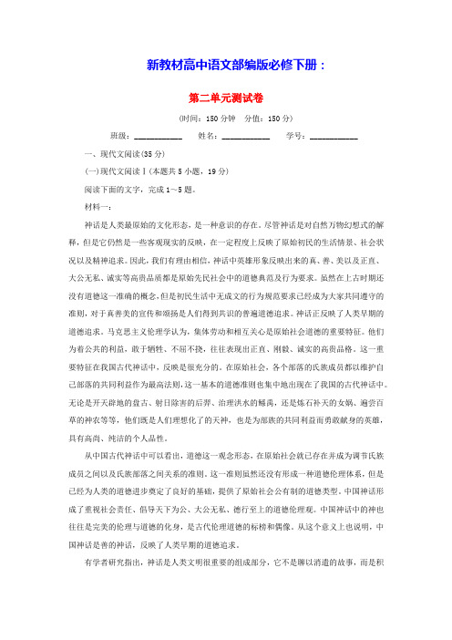 新教材2024高中语文第二单元单元测试卷部编版选择性必修下册(含答案)