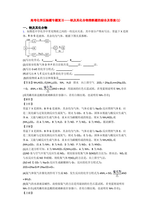 高考化学压轴题专题复习——钠及其化合物推断题的综合及答案(1)