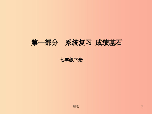 临沂专版2019中考英语总复习第一部分系统复习成绩基石七下第4讲Unit4_6课件