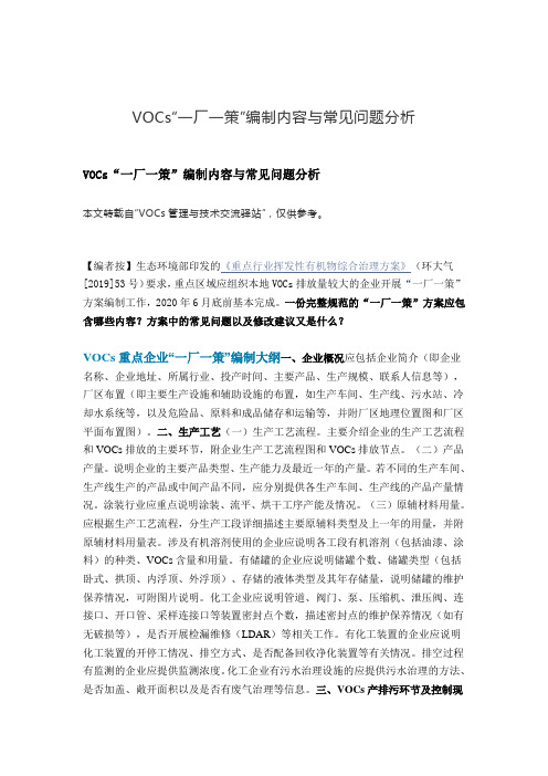 VOCs“一厂一策”编制内容与常见问题分析