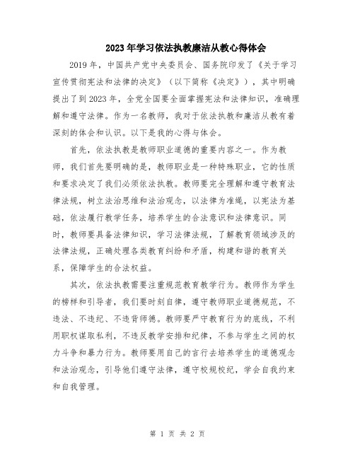 2023年学习依法执教廉洁从教心得体会