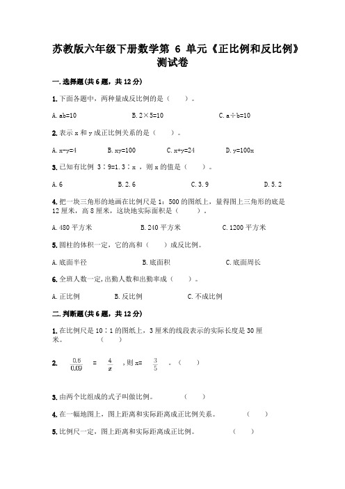 苏教版六年级下册数学第6单元《正比例和反比例》测试卷附参考答案(名师推荐)