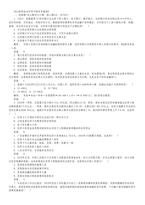 2014高考政治活学巧练夯实基础8.pdf