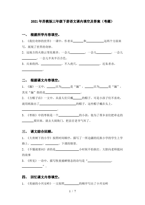 2021年苏教版三年级下册语文课内填空及答案(考题)