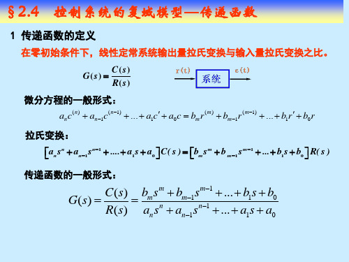 机电控制基础 第二章第四节传递函数