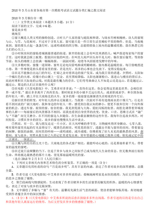 山东省各地市2018年3月高考一模语文试题分类汇编：散文阅读(含答案)