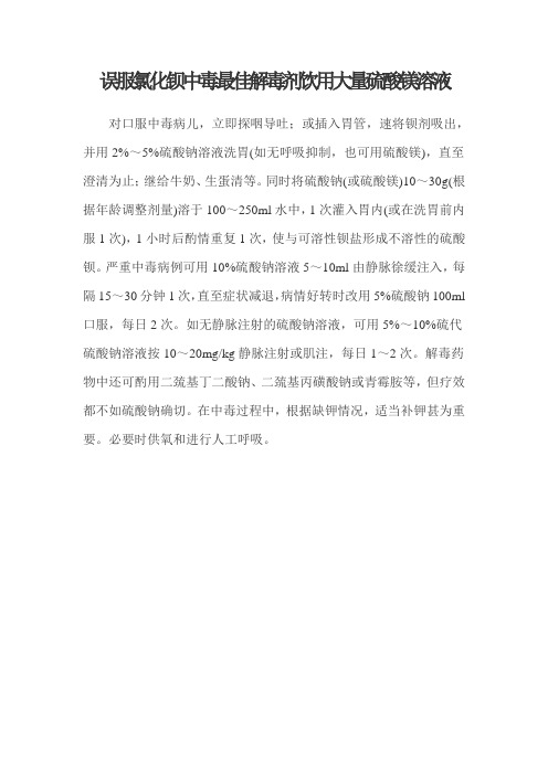 误服氯化钡中毒最佳解毒剂是多饮鲜牛奶还是饮用大量硫酸镁溶液