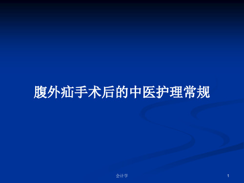 腹外疝手术后的中医护理常规PPT学习教案