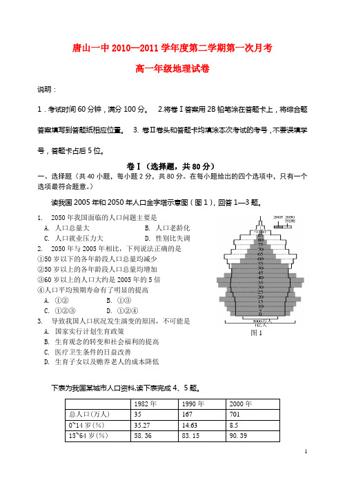 河北省唐山一中高一地理第一次月考试卷