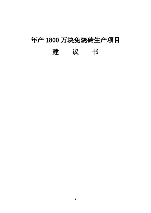 年产1800万块免烧砖生产项目立项建议书