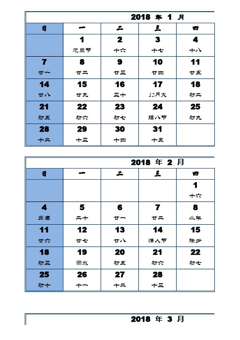 2018年各月度日历(含农历 24节气)(excel完美打印版)