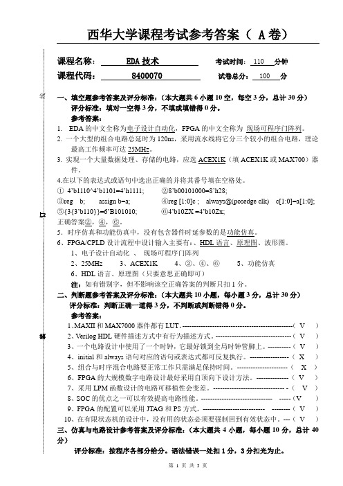 西华大学EDA课程试卷+参考答案( A卷)1