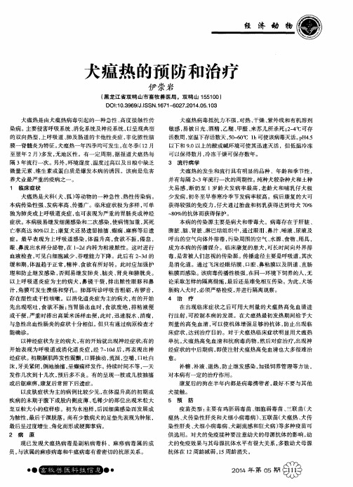 犬瘟热的预防和治疗