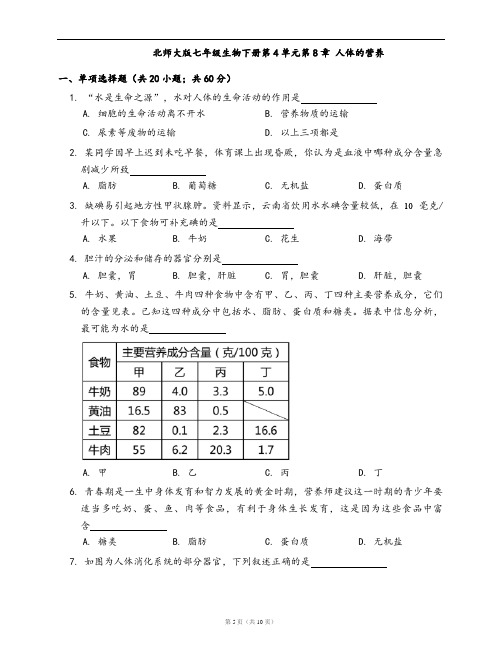 北师大版七年级生物下册单元检测卷第4单元第8章 人体的营养(word版,含答案解析)