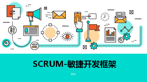 SCRUM敏捷开发框架PPT课件