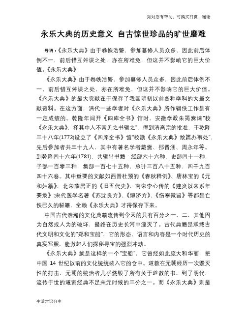 历史趣闻永乐大典的历史意义 自古惊世珍品的旷世磨难