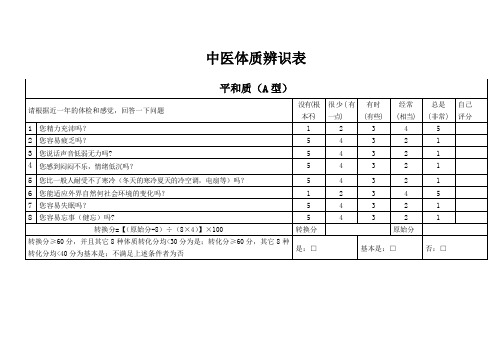 中医体质辨识表