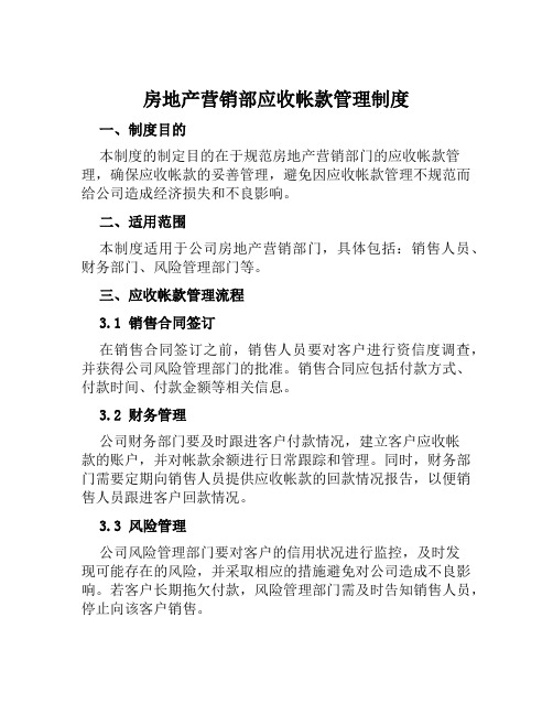 房地产营销部应收帐款管理制度