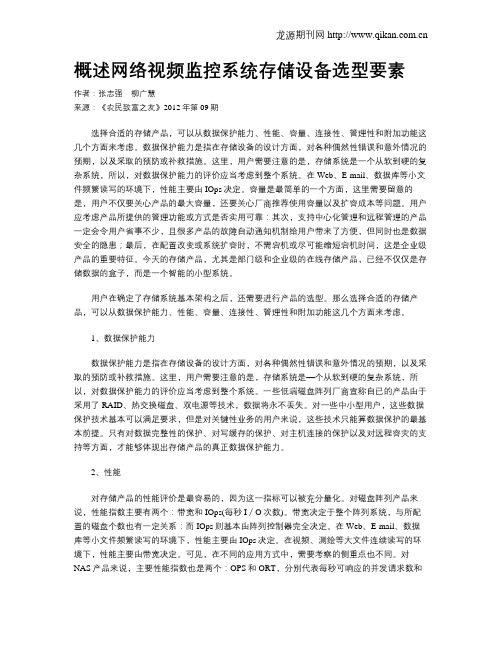 概述网络视频监控系统存储设备选型要素