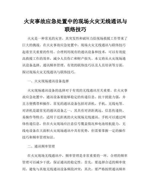 火灾事故应急处置中的现场火灾无线通讯与联络技巧